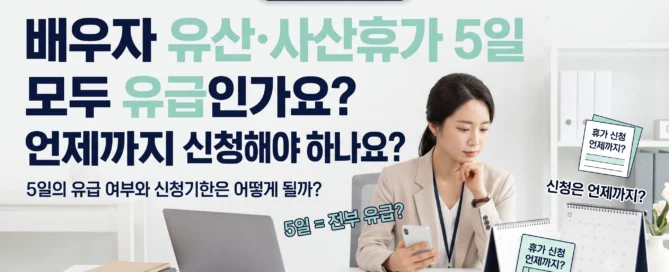 배우자 유산·사산휴가 5일이 모두 유급인지 언제까지 신청해야 하는지 확인하는 직장인 대표이미지
